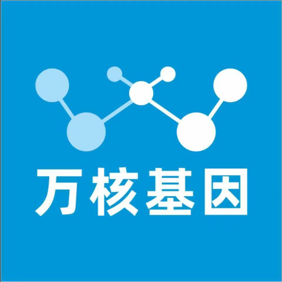 大连长海万核健康基因管理咨询中心