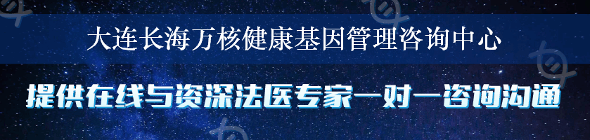 大连长海万核健康基因管理咨询中心